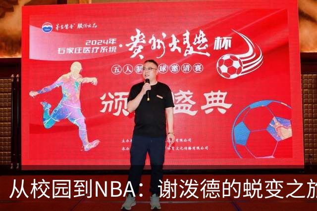 从校园到NBA：谢泼德的蜕变之旅