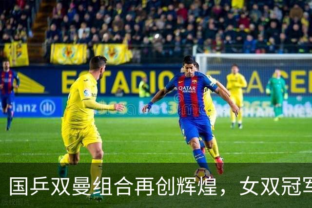 国乒双曼组合再创辉煌，女双冠军轻松到手！