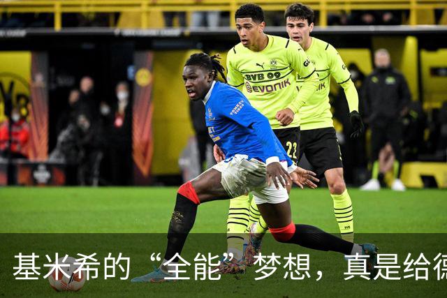 基米希的“全能”梦想，真是给德国队增加了不少“麻烦”！