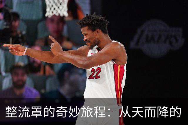 整流罩的奇妙旅程：从天而降的“现金