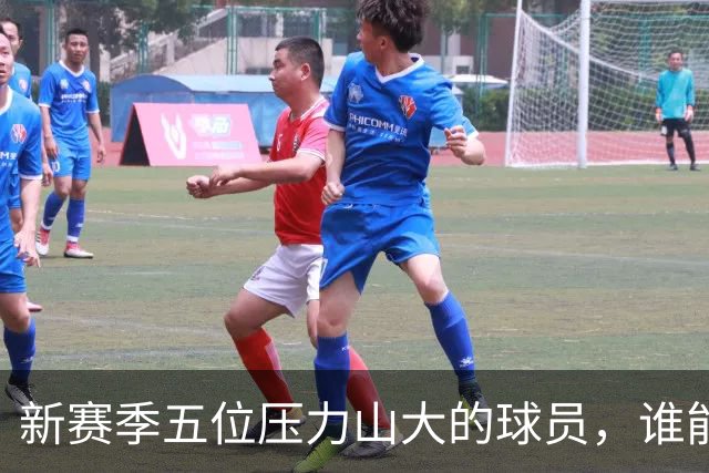 新赛季五位压力山大的球员，谁能在篮球舞台上逆风翻盘？