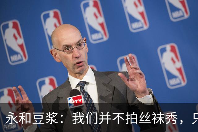 永和豆浆：我们并不拍丝袜秀，只想卖好豆浆！