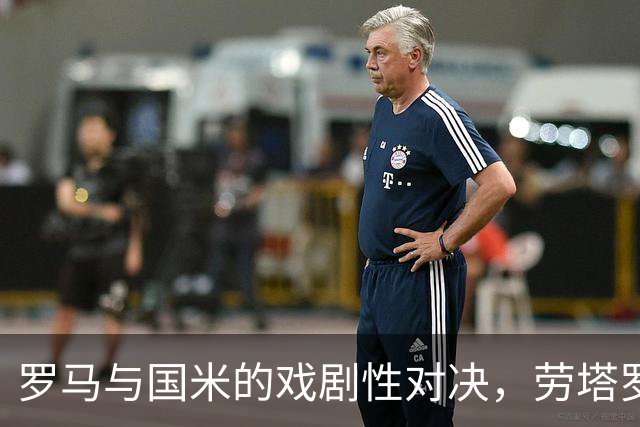 罗马与国米的戏剧性对决，劳塔罗的神奇之舞