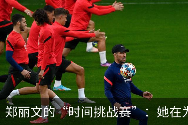 郑丽文的“时间挑战赛”：她在为台海未来争分夺秒！